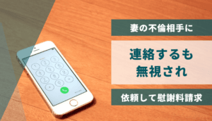 妻の不倫相手に連絡するも無視され、依頼して慰謝料請求した事例