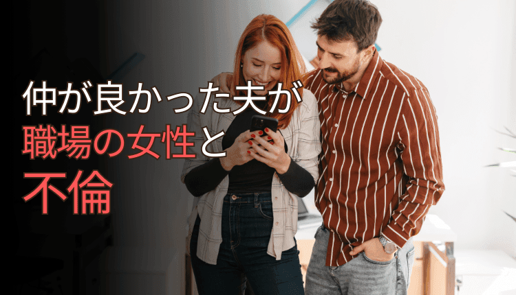 仲が良かった夫が職場の女性と不倫