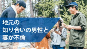 地元の知り合いの男性と妻が不倫が発覚。慰謝料を請求した事例