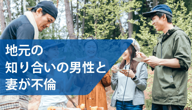 地元の知り合いの男性と妻が不倫