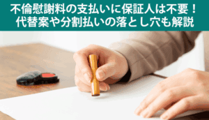 不倫慰謝料の支払いに保証人は不要！代替案や分割払いの落とし穴も解説