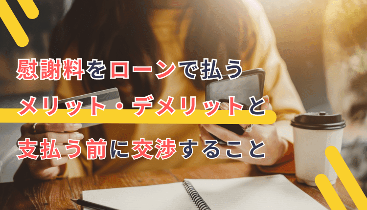 慰謝料をローンで払うメリット・デメリットと支払う前に交渉すること