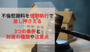 不倫慰謝料を強制執行で差し押さえる3つの条件と財産の種類や注意点