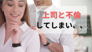 上司と不倫してしまい、慰謝料を請求された事例