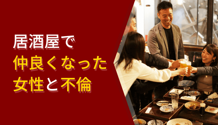 居酒屋で仲良くなった女性と不倫