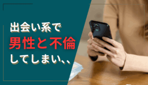 出会い系で男性と不倫してしまい、慰謝料を請求された事例