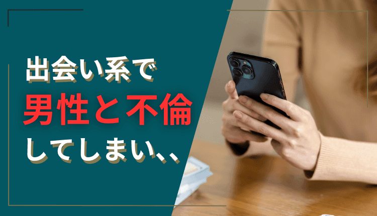 出会い系で男性と不倫してしまい、、