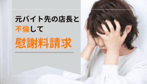 元バイト先の店長と不倫して慰謝料を請求された事例