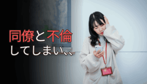 同僚と不倫してしまい慰謝料を請求された事例