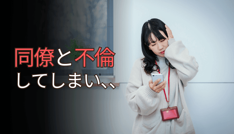 同僚と不倫してしまい慰謝料を請求された事例