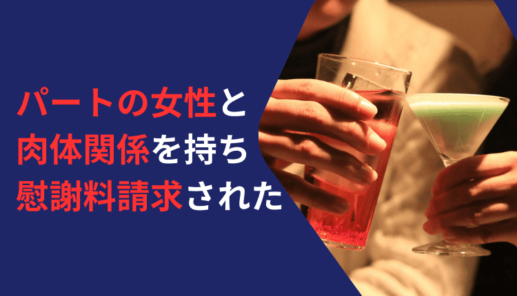 パートの女性と肉体関係を持ち慰謝料請求された事例
