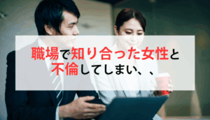 職場で知り合った女性と不倫関係なり慰謝料を請求された事例