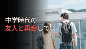中学時代の友人と再会して不倫関係なり慰謝料を請求された事例