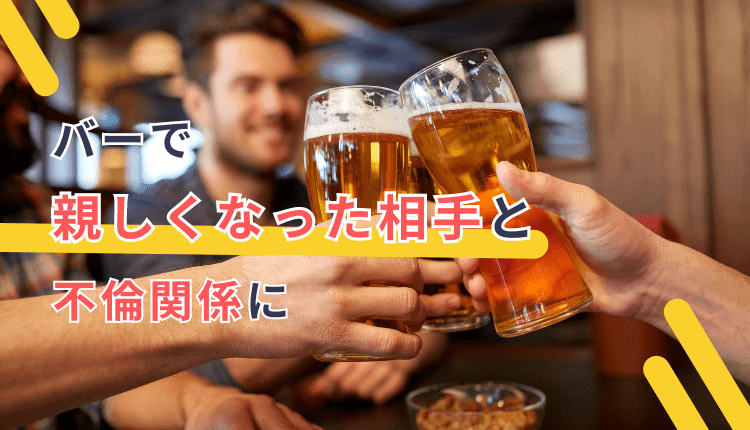 バーで親しくなった相手と不倫関係に