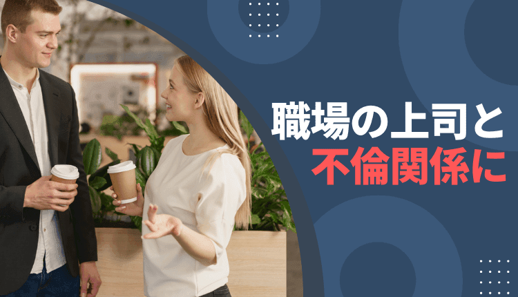 職場の上司と不倫関係に