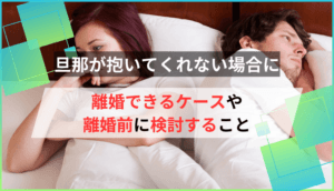 旦那が抱いてくれない！離婚できるケースと耐えるリスク｜離婚前検討すること