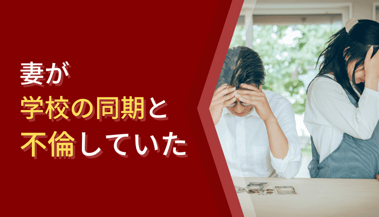 妻が学校の同期と不倫していた
