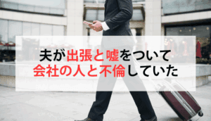 夫が出張と嘘をついて会社の人との不倫が発覚し、慰謝料を請求した事例