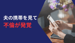 夫の携帯を見て不倫が発覚し、慰謝料を請求した事例