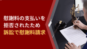 慰謝料の支払いを拒否されたため、訴訟で慰謝料請求した事例
