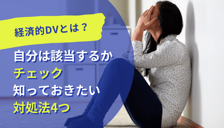 経済的DVとは？自分は該当するかチェック｜知っておきたい対処法4つ