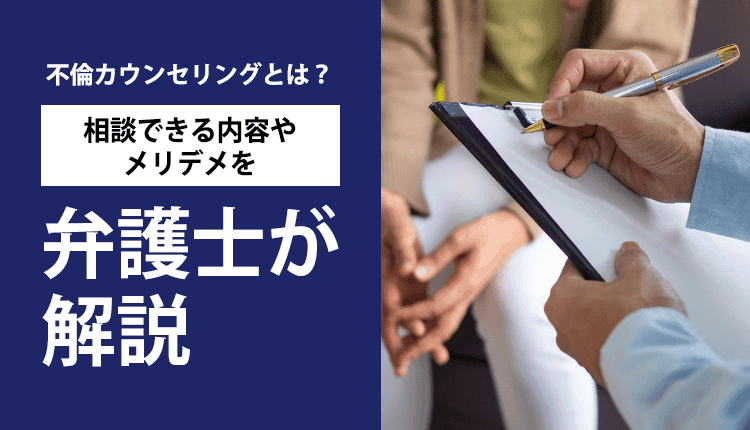 不倫カウンセリングとは？相談できる内容やメリデメを弁護士が解説