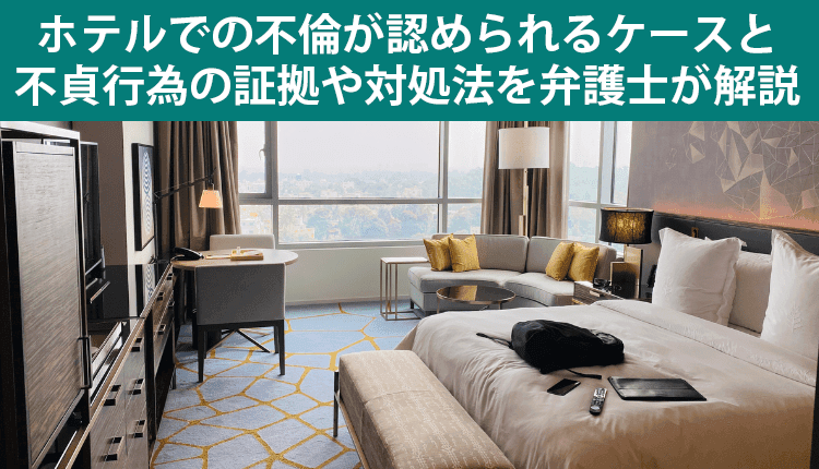 ホテルでの不倫が認められるケースと不貞行為の証拠や対処法を弁護士が解説