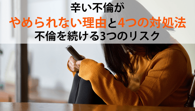 辛い不倫がやめられない理由と4つの対処法、不倫を続ける3つのリスク