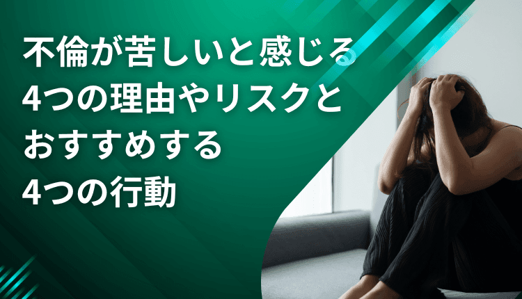 不倫が苦しいと感じる4つの理由やリスクとおすすめする4つの行動