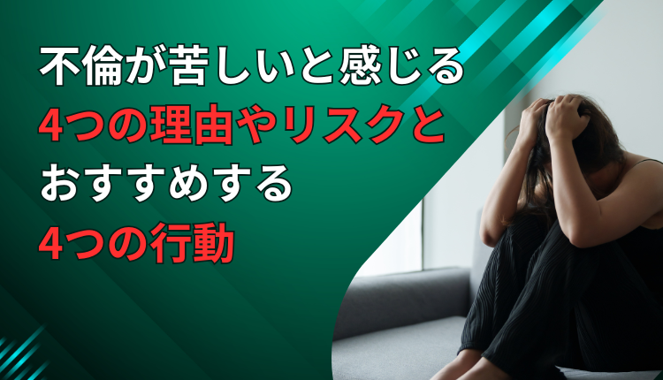 不倫が苦しいと感じる4つの理由やリスクとおすすめする4つの行動