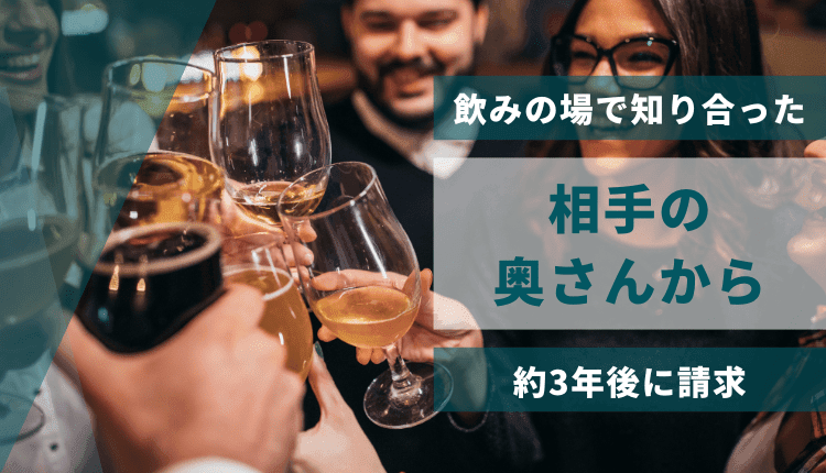 飲みの場で知り合った相手の奥さんから約3年後に請求