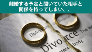 離婚する予定と聞いていた相手と関係を持ってしまい、慰謝料を請求された事例