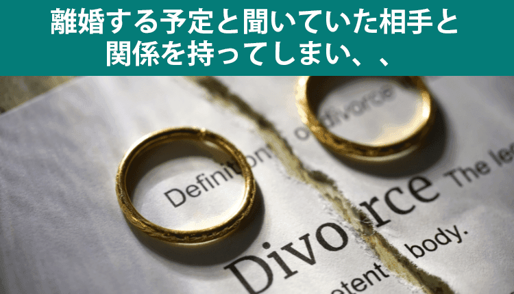 離婚する予定と聞いていた相手と関係を持ってしまい、慰謝料を請求された事例