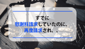 すでに慰謝料請求していたのに、再度請求された事例