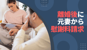 離婚後に元妻から慰謝料請求された事例