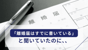 「離婚届はすでに書いている」と聞いていたのに慰謝料請求された事例