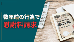 数年前の行為で慰謝料請求された事例