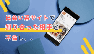 出会い系サイトで知り合った相手と不倫し、慰謝料を請求された事例