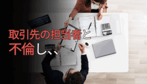 取引先の担当者と不倫し、慰謝料を請求された事例