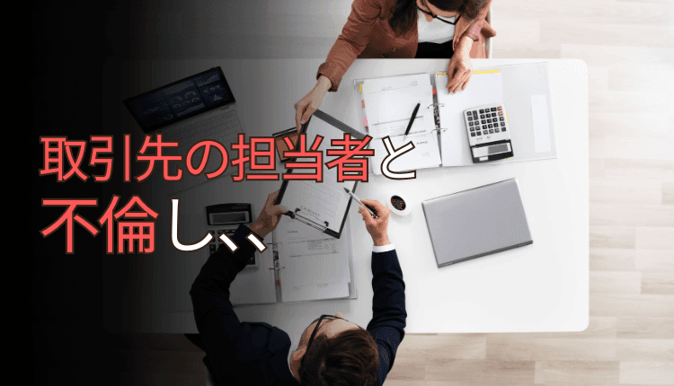 取引先の担当者と不倫し、慰謝料を請求された事例