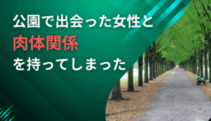 公園で出会った女性と肉体関係を持ってしまった事例