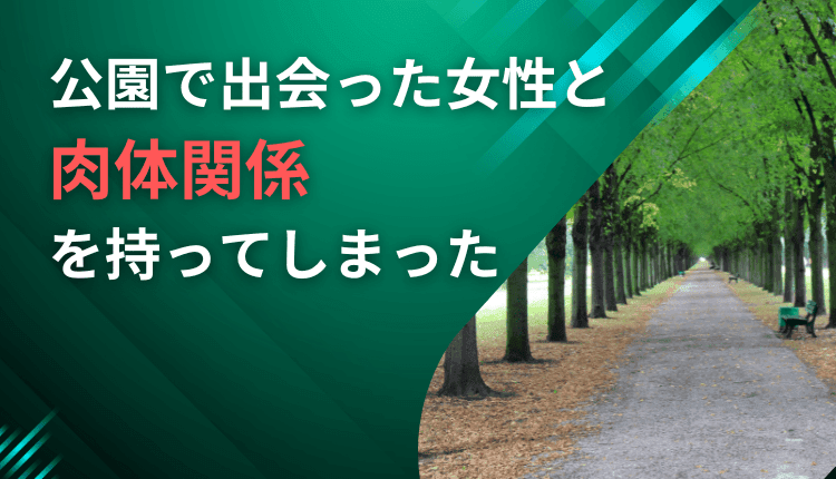 公園で出会った女性と肉体関係を持ってしまった事例