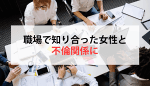 職場で知り合った女性と不倫関係になってしまった事例