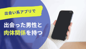出会い系アプリで出会った男性と肉体関係を持ってしまった事例
