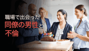 職場で出会った同僚の男性と不倫関係になってしまった事例