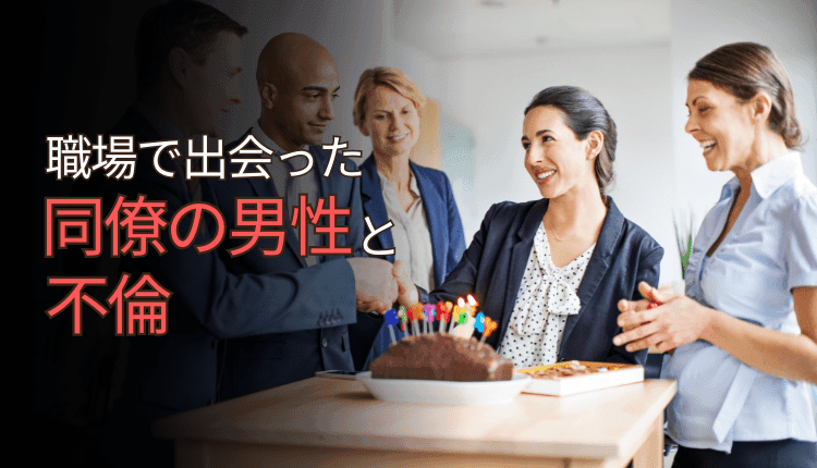 職場で出会った同僚の男性と不倫関係になってしまった事例