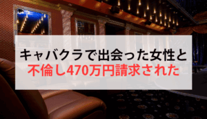 キャバクラで出会った女性と不倫し470万円請求された事例
