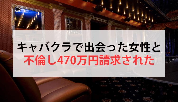 キャバクラで出会った女性と不倫し470万円請求された