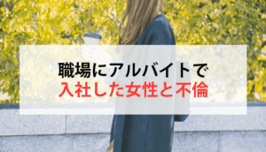 職場にアルバイトで入社した女性と不倫してしまった事例