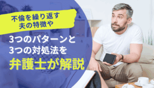 不倫を繰り返す夫の特徴や3つのパターンと3つの対処法を弁護士が解説
